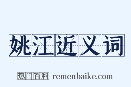 姚江近义词是什么意思的图片